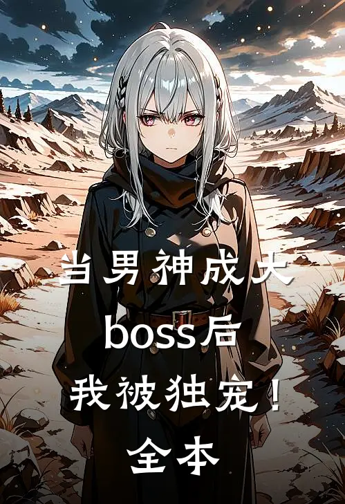 当男神成大boss后,我被独宠!全本免费