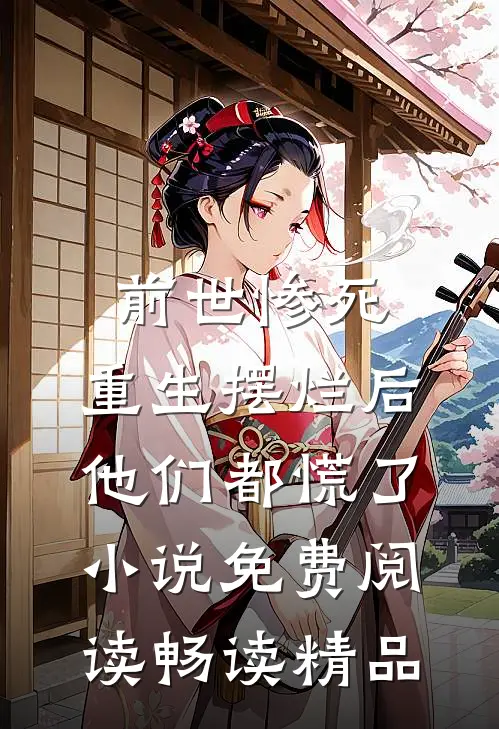 前世惨死,重生摆烂后他们都慌了小说免费阅读畅读精品