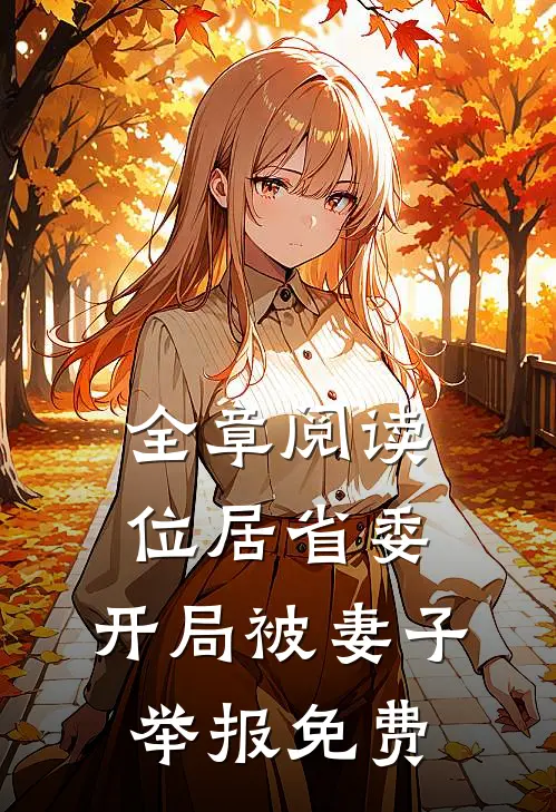 全章阅读位居省委,开局被妻子举报免费