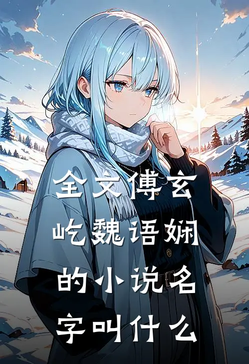全文傅玄屹魏语娴的小说名字叫什么