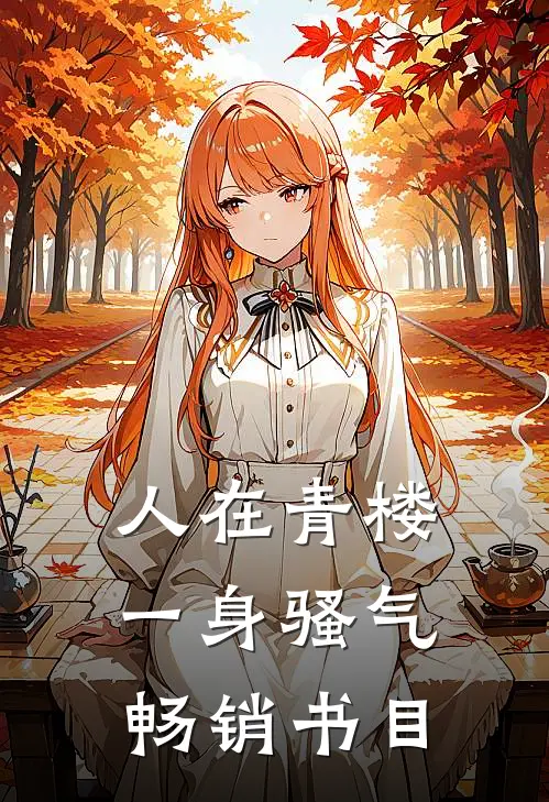人在青楼，一身骚气畅销书目