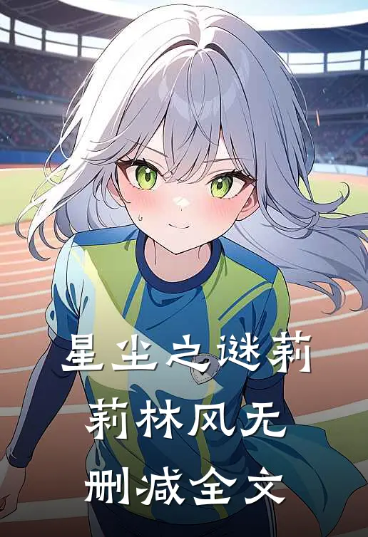 星尘之谜莉莉林风无删减全文在线阅读