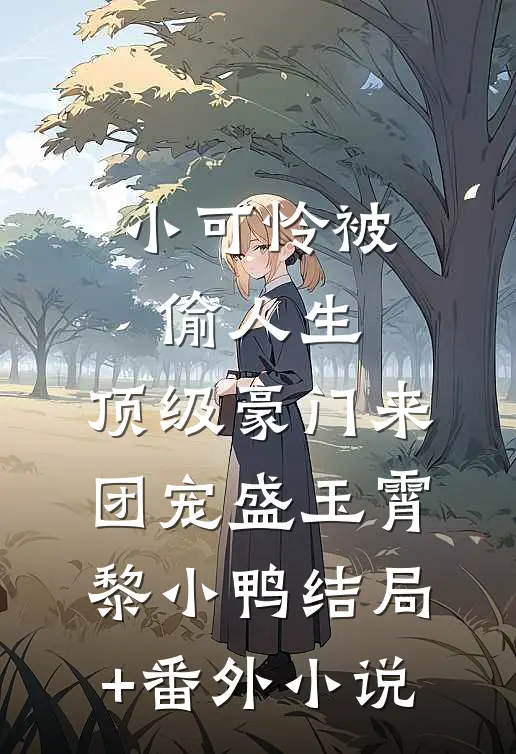 小可怜被偷人生，顶级豪门来团宠盛玉霄黎小鸭结局+番外小说