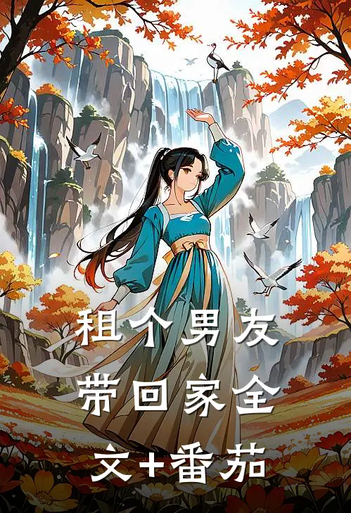 租个男友带回家全文+番茄