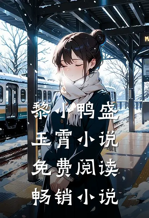 黎小鸭盛玉霄小说免费阅读畅销小说