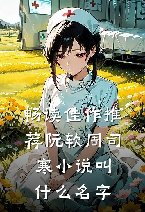 畅读佳作推荐阮软周司寒小说叫什么名字