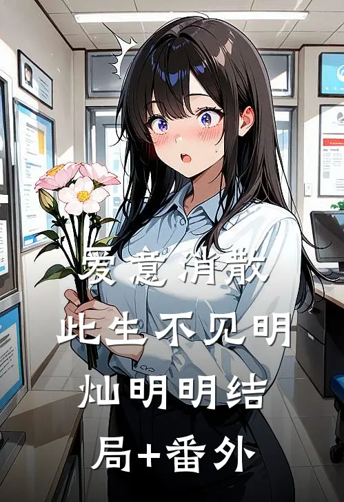 爱意消散，此生不见明灿明明结局+番外