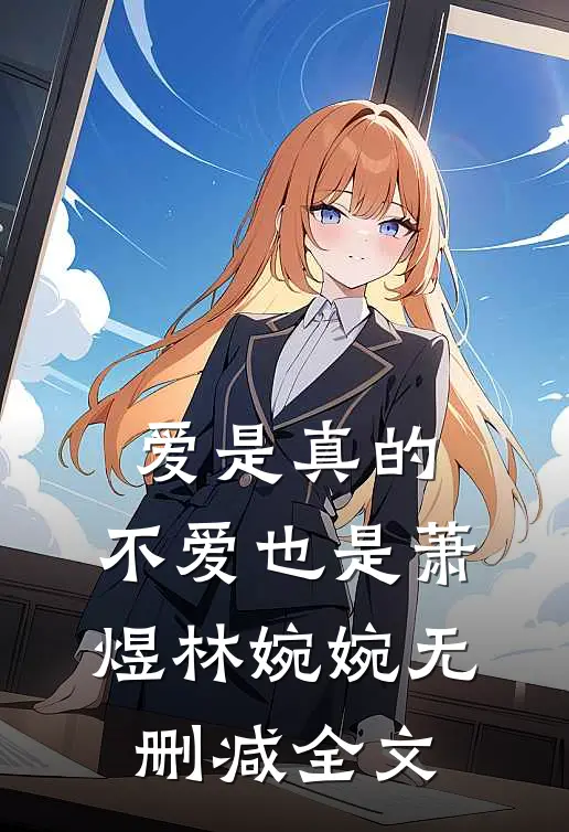 爱是真的,不爱也是萧煜林婉婉无删减全文