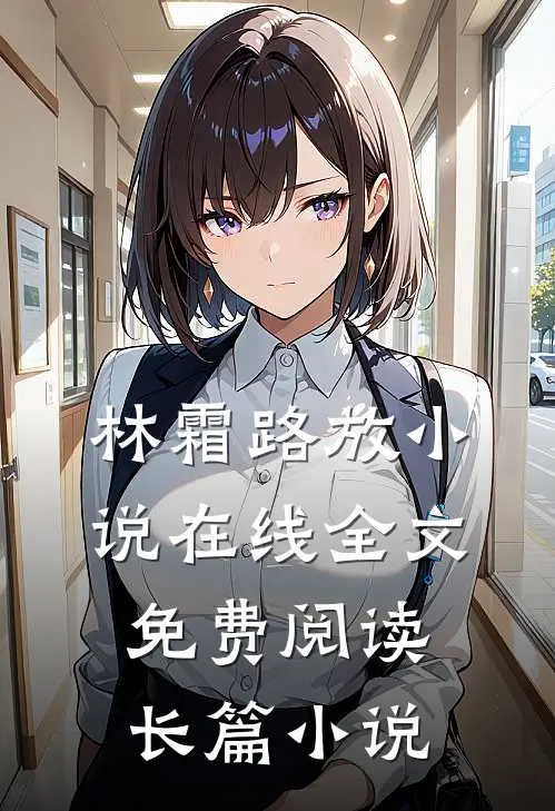 林霜路放小说在线全文免费阅读长篇小说