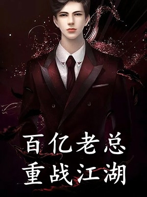 人间烟火渡余生全篇