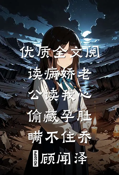 优质全文阅读病娇老公读我心,偷藏孕肚瞒不住乔婳顾闻泽