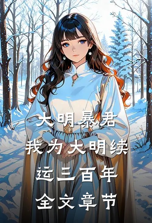 大明暴君，我为大明续运三百年全文章节
