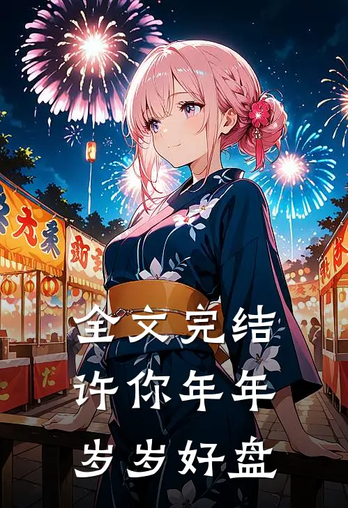 全文完结许你年年岁岁好盘