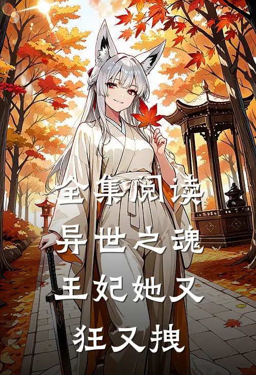 全集阅读异世之魂王妃她又狂又拽