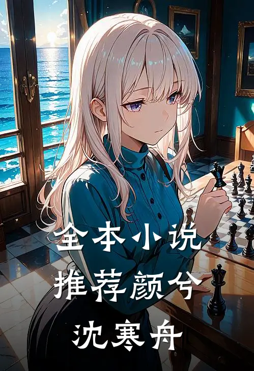 全本小说推荐颜兮沈寒舟