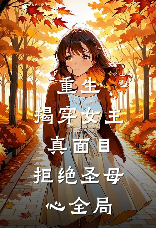 重生揭穿女主真面目,拒绝圣母心全局的