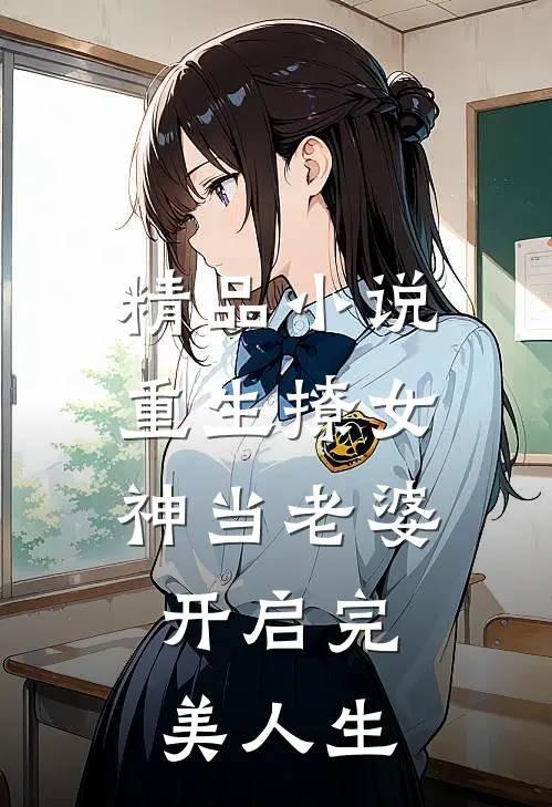 精品重生撩女神当老婆,开启完美人生免费阅读