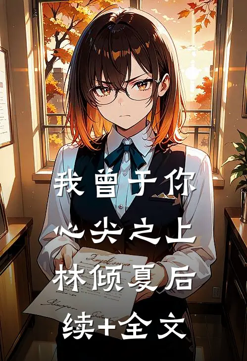 我曾于你心尖之上林倾夏后续+全文