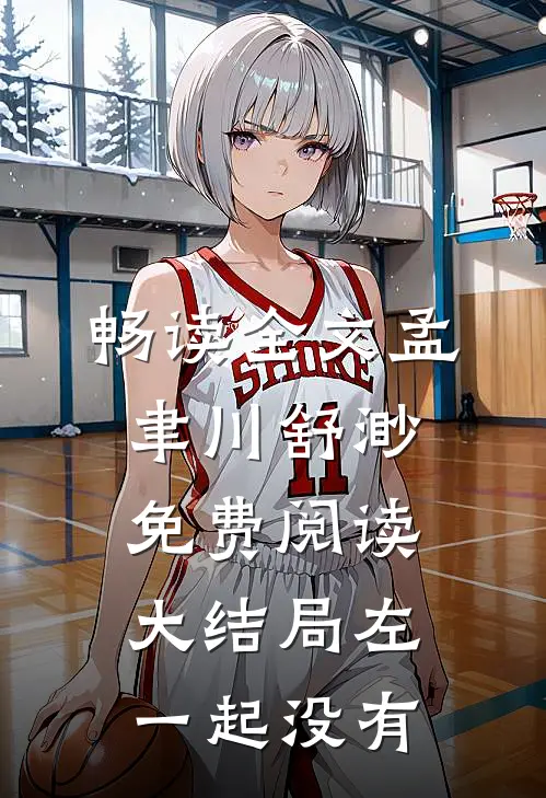 畅读全文孟聿川舒渺免费阅读大结局左一起没有
