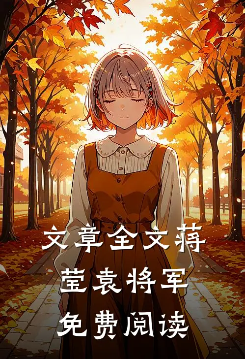 文章全文蒋莹袁将军免费阅读