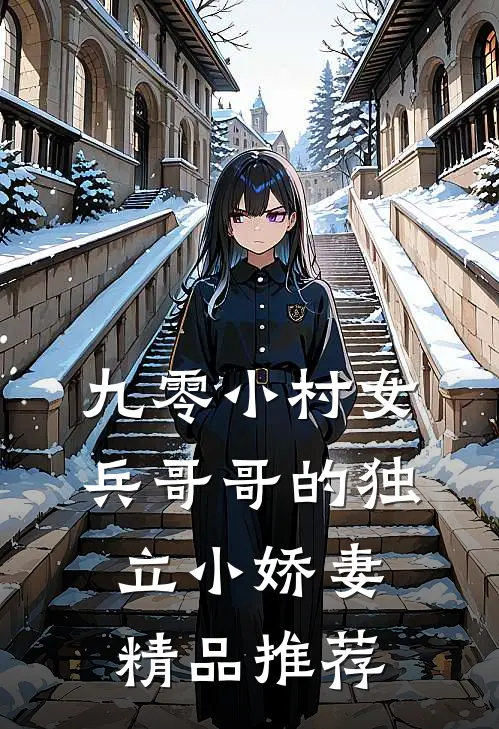 九零小村女兵哥哥的独立小娇妻精品推荐完整版