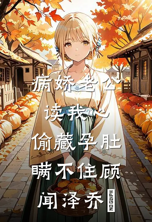 病娇老公读我心，偷藏孕肚瞒不住顾闻泽乔婳