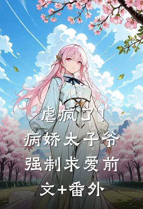 虐疯了！病娇太子爷强制求爱前文+番外