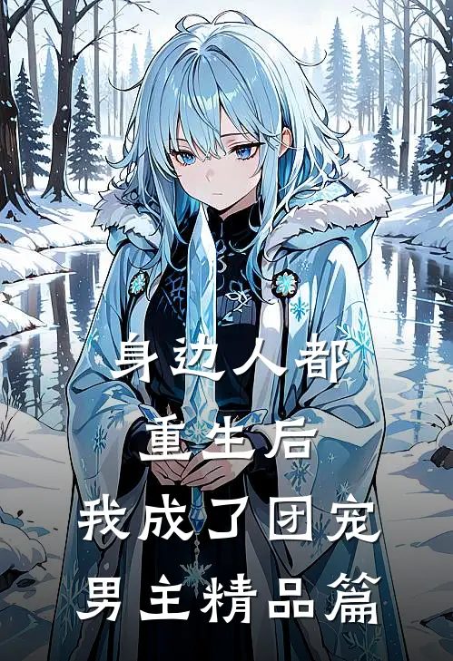身边人都重生后，我成了团宠男主精品篇