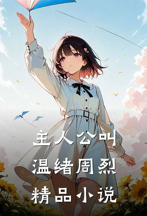 主人公叫温绪周烈精品小说