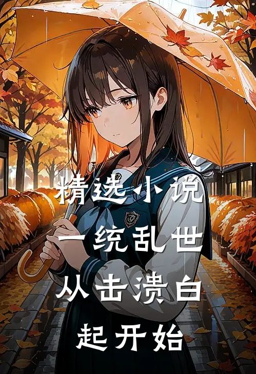精选小说一统乱世：从击溃白起开始