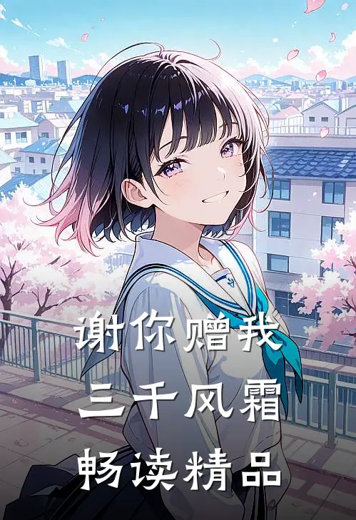 谢你赠我三千风霜畅读精品