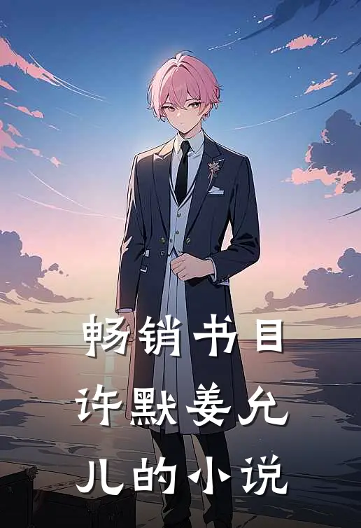 畅销书目许默姜允儿的小说