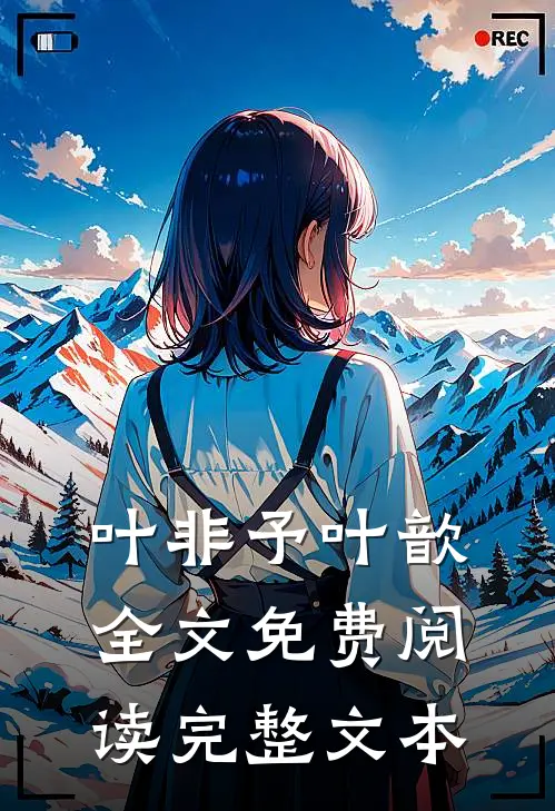 叶非予叶歆全文免费阅读完整文本