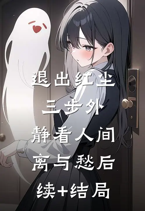 退出红尘三步外，静看人间离与愁后续+结局