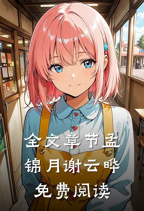 全文章节孟锦月谢云晔免费阅读