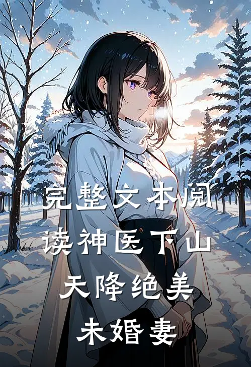 完整文本阅读神医下山：天降绝美未婚妻
