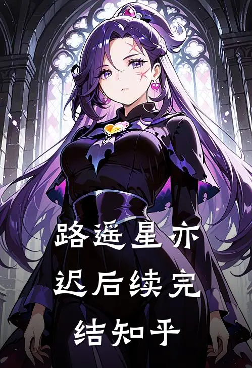 路遥星亦迟后续完结知乎
