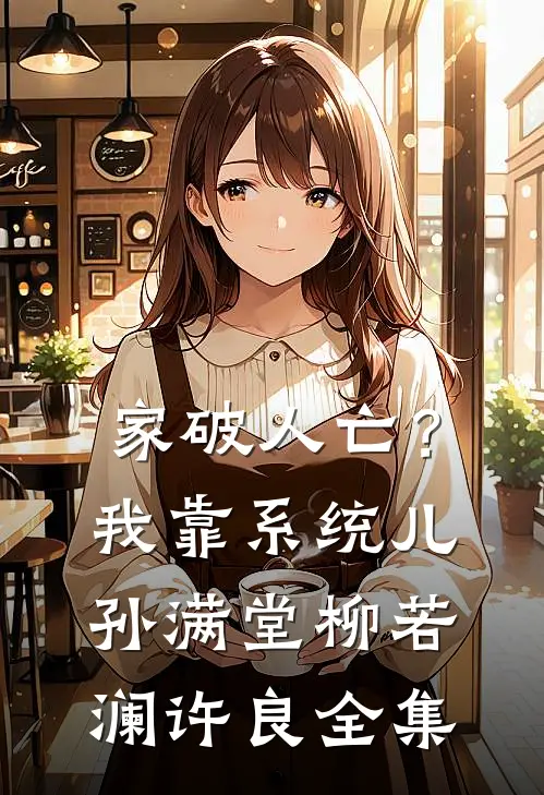 家破人亡？我靠系统儿孙满堂柳若澜许良全集