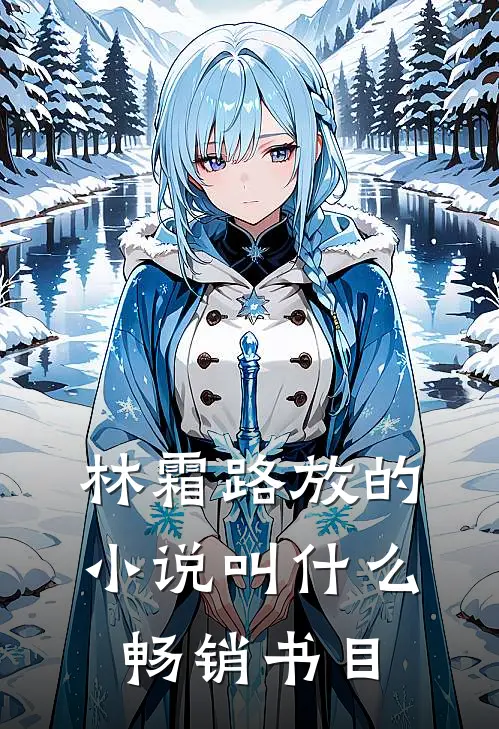 林霜路放的小说叫什么畅销书目