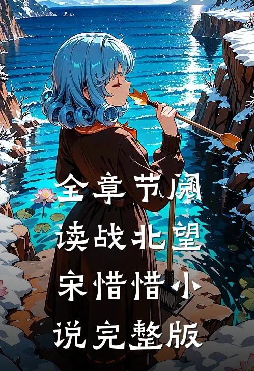 全章节阅读战北望宋惜惜小说完整版
