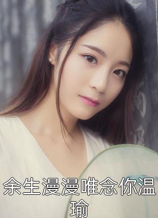 囚星千夜掷清欢傅熠许白书昀无删减+无广告