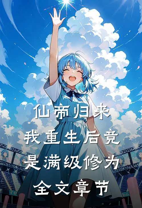 仙帝归来：我重生后竟是满级修为全文章节