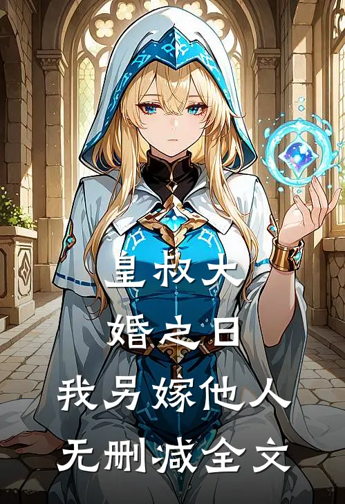 皇叔大婚之日,我另嫁他人无删减全文阅读