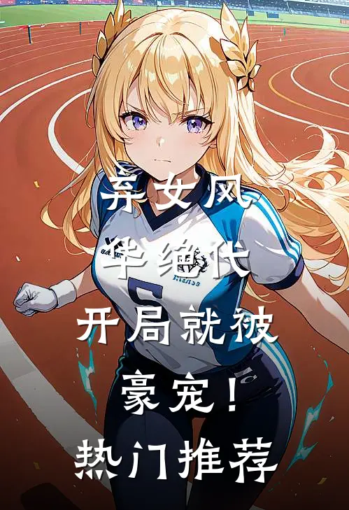 弃女风华绝代,开局就被豪宠!热门推荐