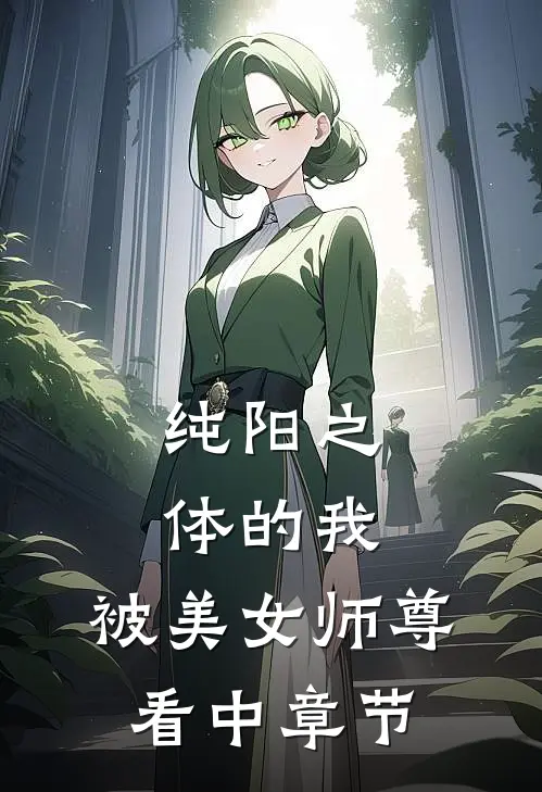 纯阳之体的我,被美女师尊看中章节免费阅读