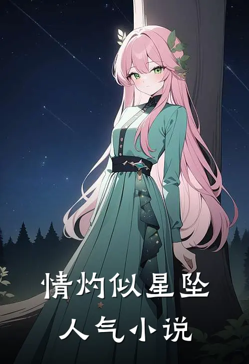 情灼似星坠人气小说
