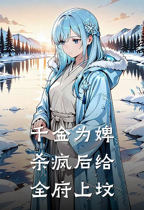 千金为婢,杀疯后给全府上坟1651
