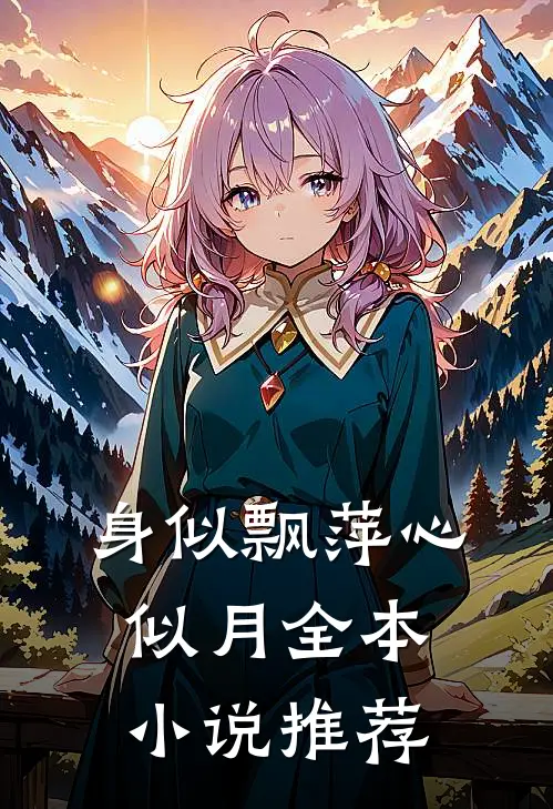 身似飘萍心似月全本小说推荐