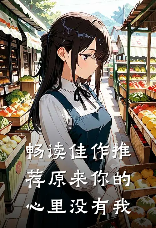 畅读佳作推荐原来你的心里没有我