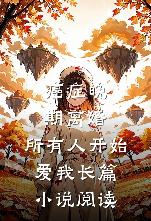 癌症晚期离婚，所有人开始爱我长篇小说阅读
